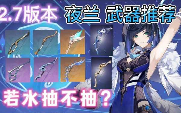 原神夜兰4星武器用什么