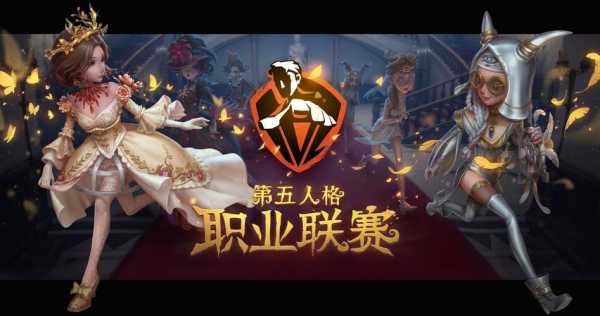 第五人格职业选手需要具备什么条件