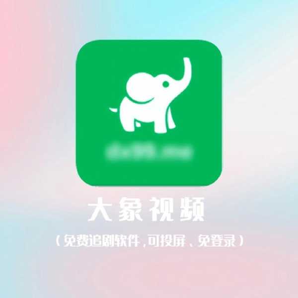 大象视频app