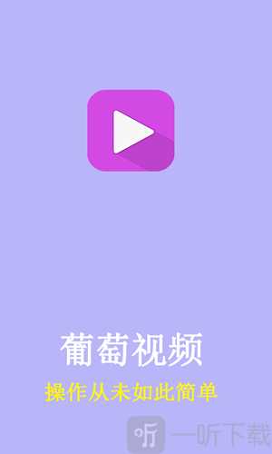 葡萄视频app