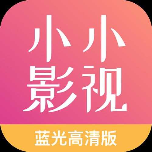 小小影视app安卓版