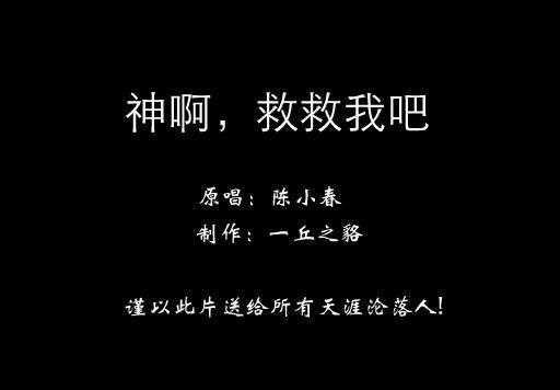 神啊救救我吧