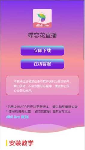 蝶恋花直播平台app安装