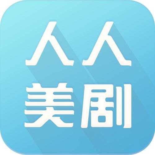 人人美剧app安卓版