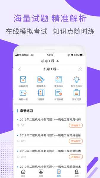 二建机电工程视频手机版app