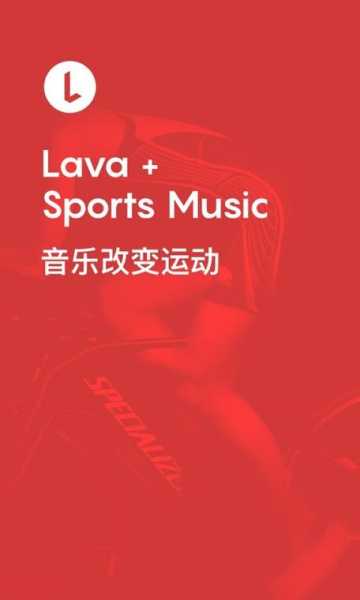 Lava运动音乐手机版