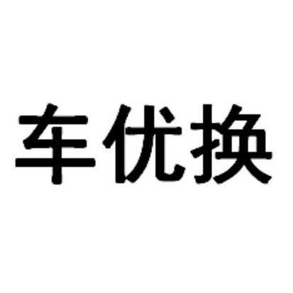 车优换