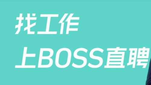 boss速聘