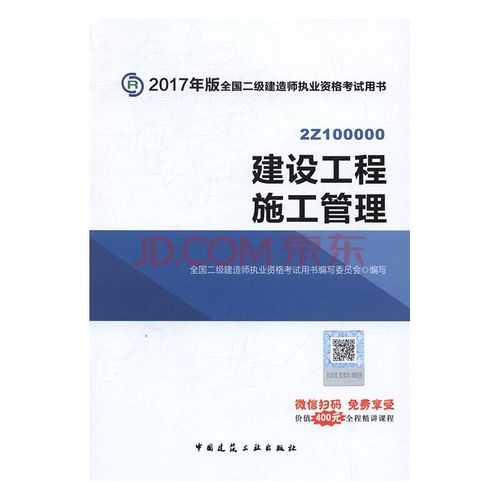 二级建造师建设工程施工管理