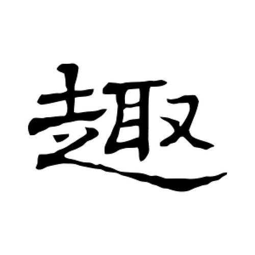 字趣