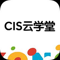 cis云学堂官方版