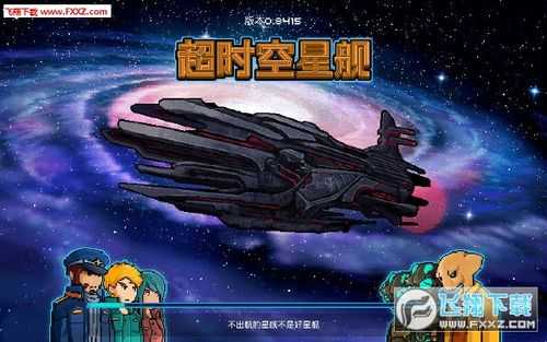 超时空星舰手机版