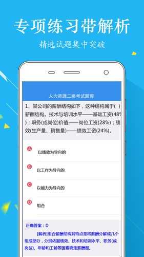 人力资源二级题集正式版app