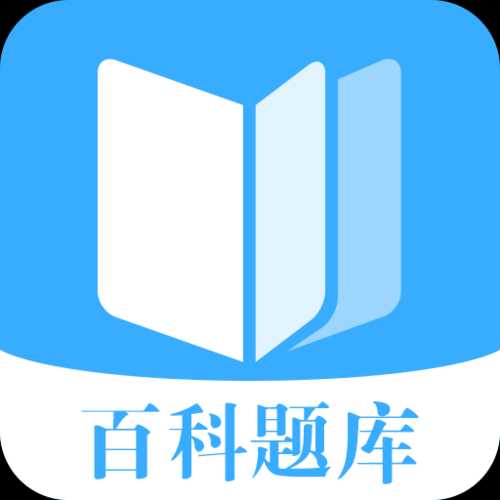 百科题库正式版app