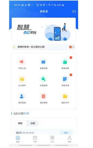 睿教通正式版app