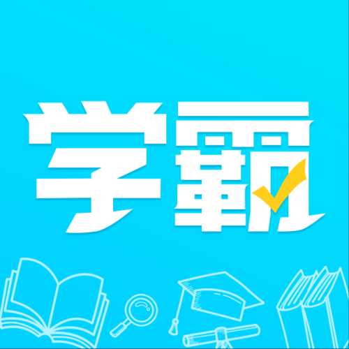 金榜学霸安卓版