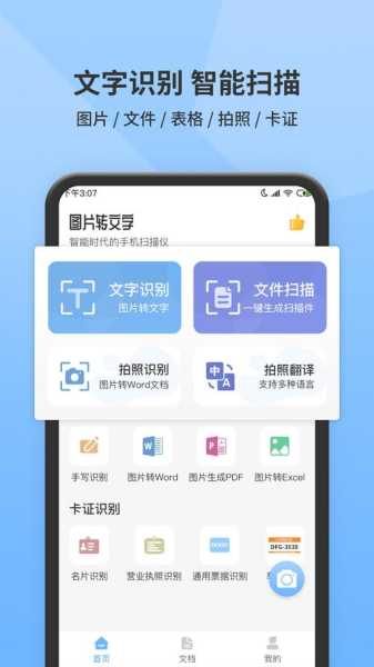 扫描图片转文字识别官方版app