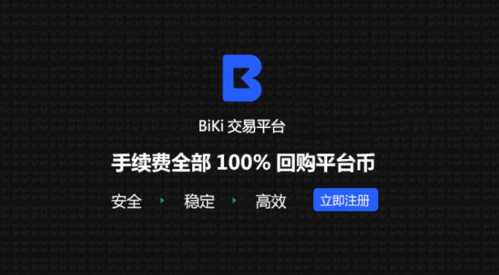 biki交易所app正式版