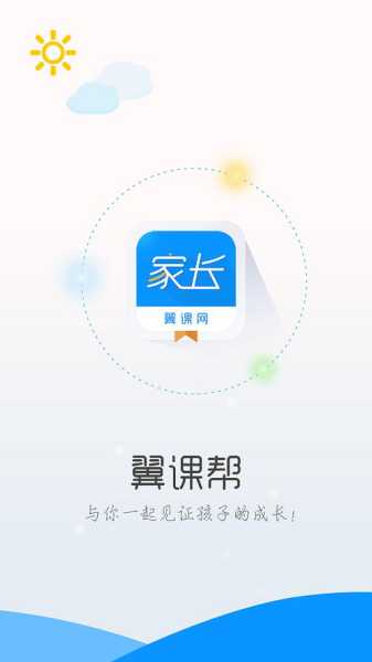 翼课家长官方版app