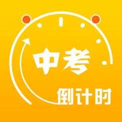 中考目标倒计时正式版app