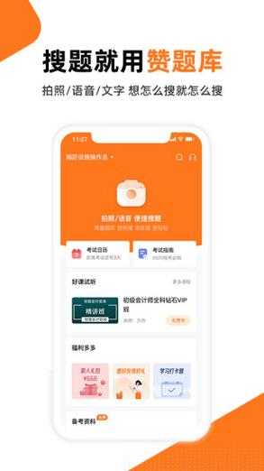赞题库APP安卓版