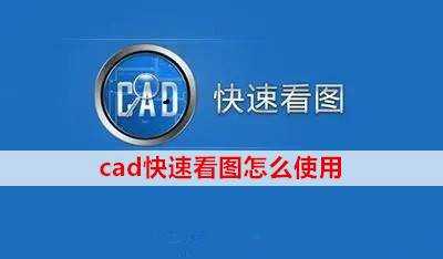 CAD快速看图安卓版