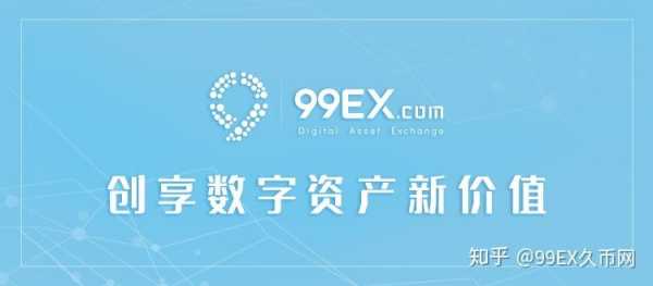 99ex交易所官网最新苹果版