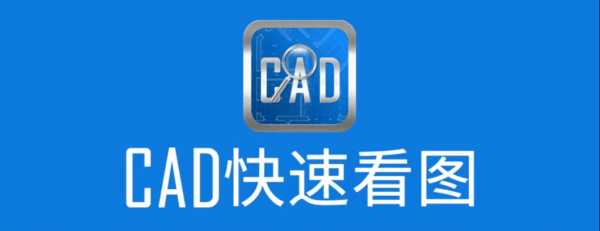 CAD快速看图最新ios版