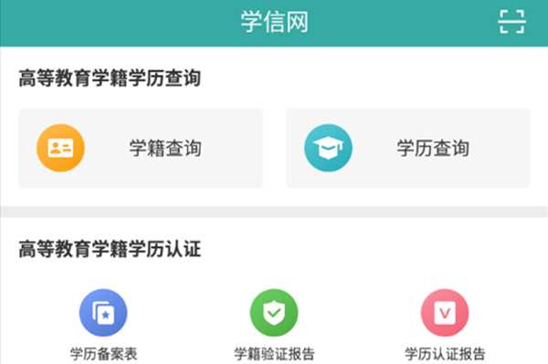 学信网手机版