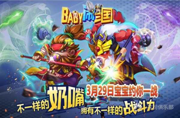 baby闹三国