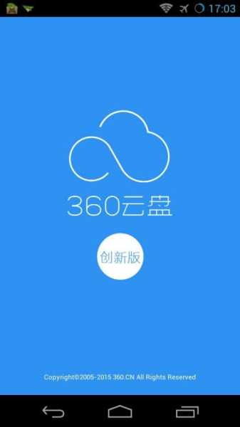 360云盘手机版