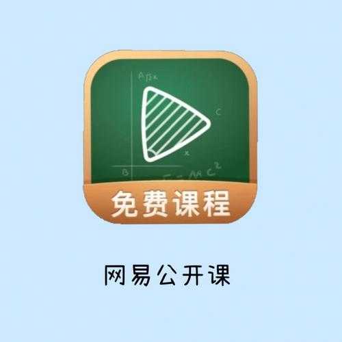 网易公开课手机版