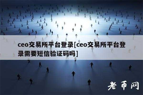 CEO交易所最新安卓版