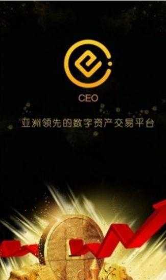 ceo交易所平台安卓版