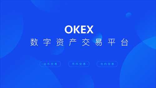 OKEX官网APP最新版苹果版