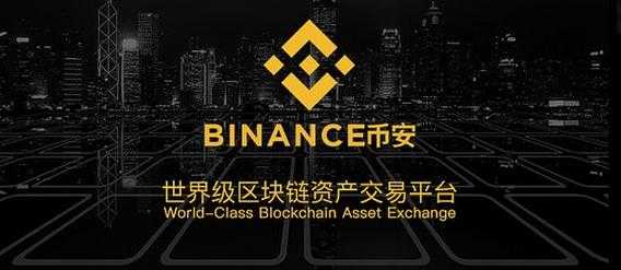 binance交易所官网苹果版