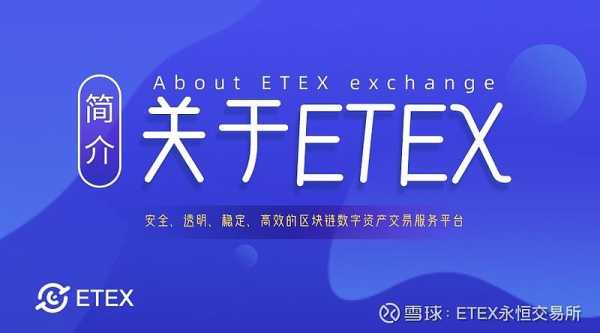 ETEX交易平台官网正式版