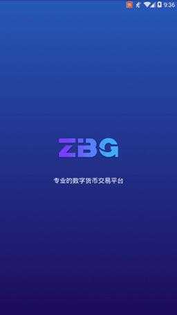 zbg交易平台手机版