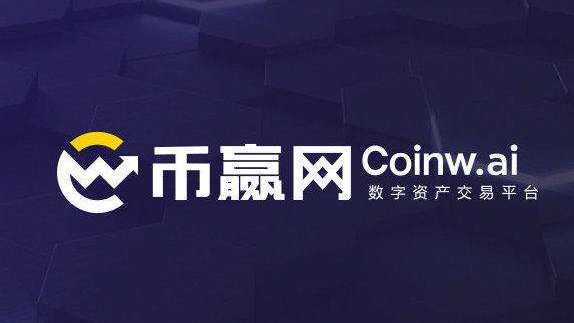 coinw交易所苹果版