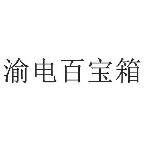 渝电综合能源