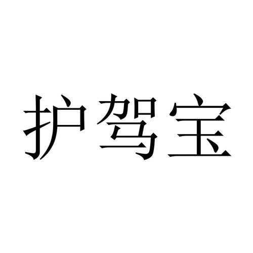 护驾宝