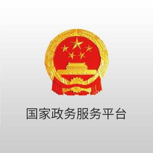 中国政务服务平台