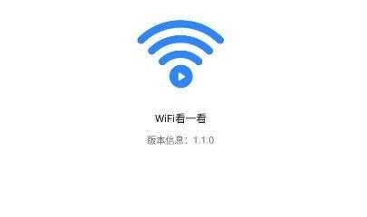 wifi看一看