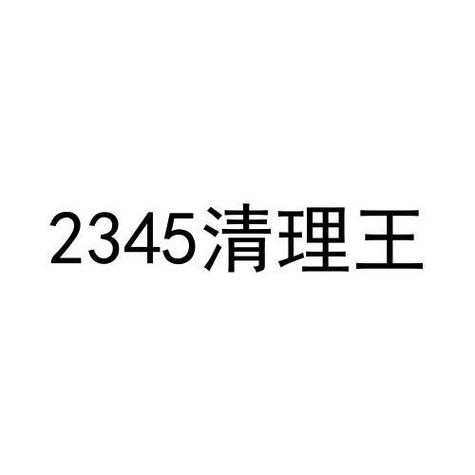 2345清理王