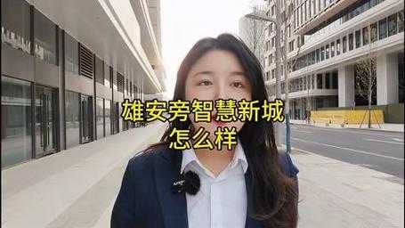 智慧雄安