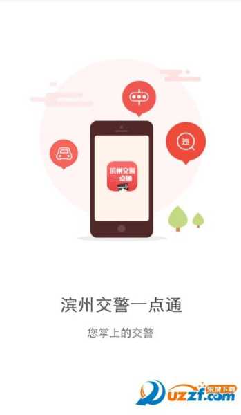 滨州公安掌上交警一点通官方版app