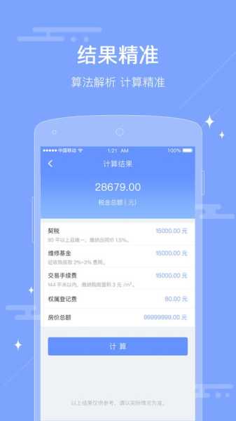 购房税费计算器正式版app