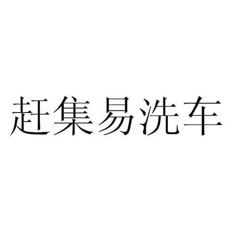 赶集易洗车官方版