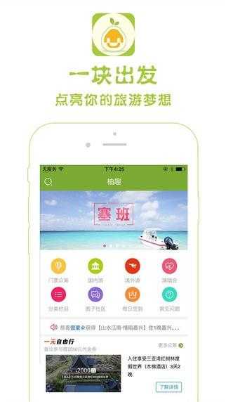 柚趣旅行官方版app