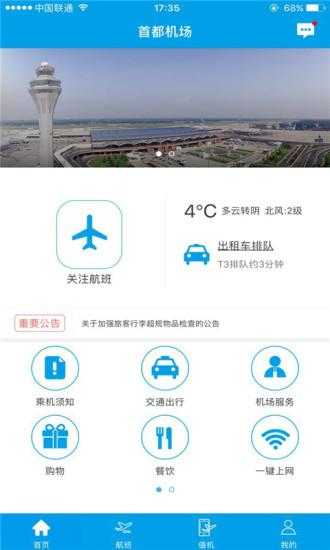 首都机场安卓版